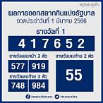 ตรวจผลสลากกินแบ่งรัฐบาล 1 มีนาคม 2566